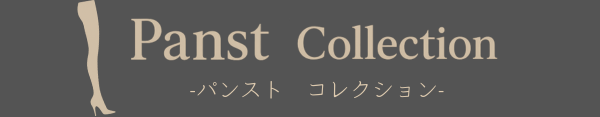 パンストコレクション